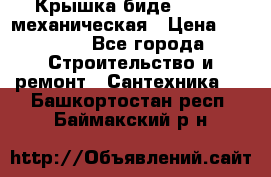 Крышка биде Hydro 2 механическая › Цена ­ 9 379 - Все города Строительство и ремонт » Сантехника   . Башкортостан респ.,Баймакский р-н